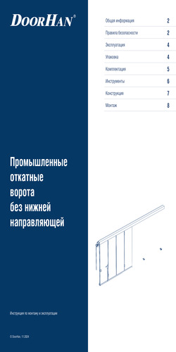 Инструкция по монтажу «Промышленные откатные ворота без нижней направляющей»